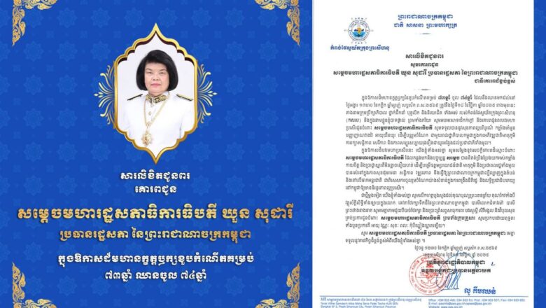 ឯកឧត្តម លូ គឹមឈន់ និងថ្នាក់ដឹកនាំ ព្រមទាំងបុគ្គលិកទាំងអស់ សូមគោរពជូនពរ សម្ដេចមហារដ្ឋសភាធិបតី ឃួន សុដារី ក្នុងឱកាសចម្រើនវយវឌ្ឍនាការ