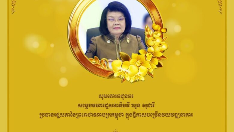 ឯកឧត្តមបណ្ឌិត កៅ ថាច ប្រតិភូរាជរដ្ឋាភិបាលទទួលបន្ទុកជាអគ្គនាយកធនាគារអភិវឌ្ឍន៍ជនបទ និងកសិកម្ម (ARDB) សូមគោរពជូនពរ សម្ដេចមហារដ្ឋសភាធិបតី ឃួន សុដារី ក្នុងឱកាសចម្រើនវយវឌ្ឍនាការ