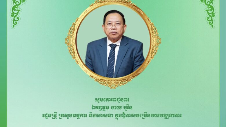 ឯកឧត្តមបណ្ឌិត កៅ ថាច ប្រតិភូរាជរដ្ឋាភិបាលទទួលបន្ទុកជាអគ្គនាយកធនាគារ ARDB សូមគោរពជូនពរ ឯកឧត្ដម ចាយ បូរិន រដ្ឋមន្ត្រីក្រសួងធម្មការ និងសាសនា ក្នុងឱកាសចម្រើនវយវឌ្ឍនាការ