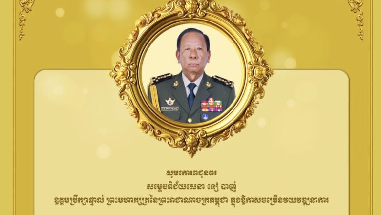 ឯកឧត្តមបណ្ឌិត កៅ ថាច ព្រមទាំងថ្នាក់ដឹកនាំនិងបុគ្គលិក សូមគោរពជូនពរសម្ដេចពិជ័យសេនា ទៀ បាញ់ ឧត្ដមប្រឹក្សាផ្ទាល់ ព្រះមហាក្សត្រក្នុងឱកាសចម្រើនវយវឌ្ឍនាការ