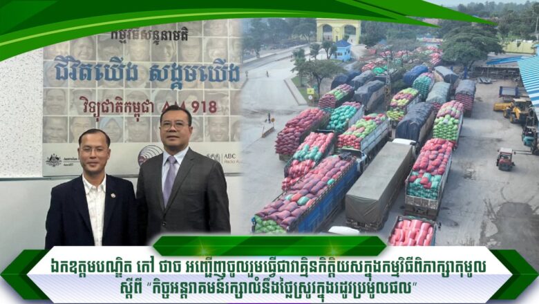 ឯកឧត្តមបណ្ឌិត កៅ ថាច អញ្ជើញចូលរួមធ្វើជាវាគ្មិនកិត្តិយសក្នុងកម្មវិធីពិភាក្សាតុមូល ស្តីពី “កិច្ចអន្តរាគមន៍រក្សាលំនឹងថ្លៃស្រូវក្នុងរដូវប្រមូលផល” ដែលរៀបចំឡើងដោយអគ្គនាយកដ្ឋានវិទ្យុជាតិកម្ពុជា