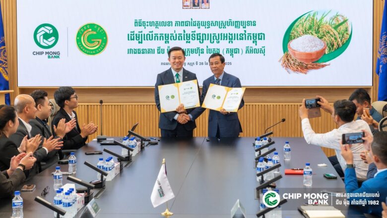 ក្រុមហ៊ុន បៃតង (កម្ពុជា) ភីអិលស៊ី បានចុះហត្ថលេខា ភាពជាដៃគូយុទ្ធសាស្រ្តហិរញ្ញប្បទាន ដើម្បីលើកកម្ពស់តម្លៃទីផ្សារស្រូវអង្ករនៅកម្ពុជា