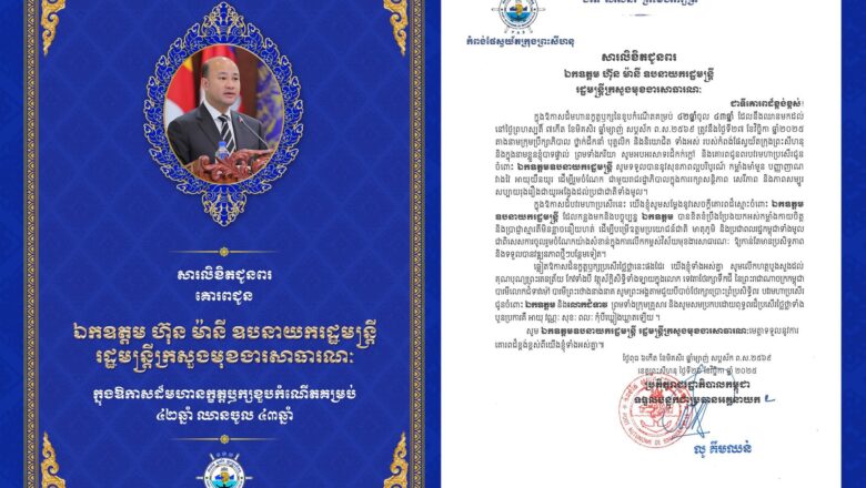 ឯកឧត្តម លូ គឹមឈន់ និងថ្នាក់ដឹកនាំនៃកំពង់ផែស្វយ័តក្រុងព្រះសីហនុ បានគោរព សារលិខិតជូនពរ គោរពជូន ឯកឧត្តម ហ៊ុន ម៉ានី ឧបនាយករដ្ឋមន្រ្តី រដ្ឋមន្រ្តីក្រសួងមុខងារសាធារណៈ ក្នុងឱកាសដ៏មហានក្ខត្តឫក្សនៃខួបកំណើតគម្រប់ ៤២ ឈានចូល ៤៣ ឆ្នាំ នៅថ្ងៃទី២៧ ខែវិច្ឆិកា ឆ្នាំ២០២៥