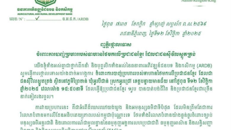 ឯកឧត្តមបណ្ឌិត កៅ ថាច ព្រមទាំងថ្នាក់ដឹកនាំ និងបុគ្គលិកទាំងអស់នៃធនាគារអភិវឌ្ឍន៍ជនបទ និងកសិកម្ម(ARDB)សូមថ្កោលទោសយ៉ាងដាច់អហង្ការចំពោះការបាញ់ប្រហាររបស់ទាហានថៃ  បណ្តាលឱ្យប្រជាពលរដ្ឋខ្មែរ ស្លាប់និង របួស នៅភូមិព្រៃចាន់ ឃុំអូរបីជាន់