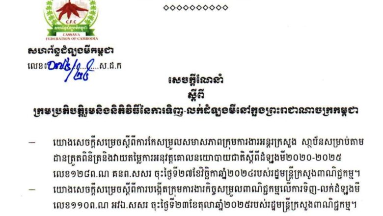 សហព័ន្ធដំឡូងមីកម្ពុជាចេញសេចក្តីណែនាំស្តីពីក្រមប្រតិបត្តិរួមនិងនិតិវិធីនៃការទិញ-លក់ដំឡូងមីនៅកម្ពុជា