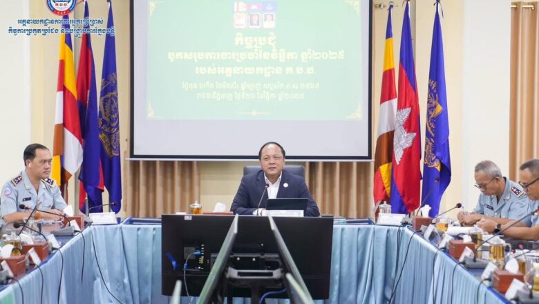 អគ្គនាយកដ្ឋានការពារអ្នកប្រើប្រាស់ កិច្ចការប្រកួតប្រជែង និងបង្រ្កាបការក្លែងបន្លំ «ក.ប.ប.» នៃក្រសួងពាណិជ្ជកម្ម បានរៀបចំកិច្ចប្រជុំបូកសរុបសកម្មភាពការងារប្រចាំខែវិច្ឆិកា និងលើកទិសដៅការងារអនុវត្តបន្ត