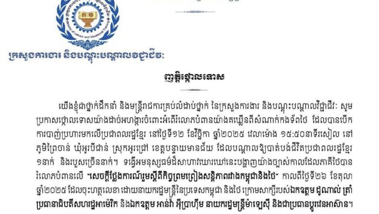 ឯកឧត្តម ហេង សួរ រដ្ឋមន្រ្តីក្រសួងការងារនិងបណ្តុះបណ្តាលវិជ្ជាជីវ:បានចេញញត្តិថ្កោលទោសចំពោះការប្រើប្រាស់អំពើហិង្សារបស់ភាគីថៃមកលើប្រជាពលរដ្ឋស៊ីវិលស្លូតត្រង់កម្ពុជានៅភូមិព្រៃចាន់ នៅថ្ងៃទី១២ ខែវិច្ឆិកា ឆ្នាំ២០២៥