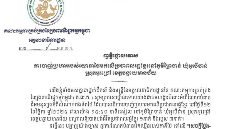 ញ្ញត្តិថ្កោលទោសរបស់ថ្នាក់ដឹកនាំ និងមន្ត្រីនៃអគ្គលេខាធិការដ្ឋាននៃ គ.ល.ក. សូមប្រកាសថ្កោលទោសយ៉ាងដាច់អហង្ការចំពោះអំពើរំលោភបំពានដ៏អមនុស្សធម៌ពីសំណាក់កងទ័ពថៃ ដែលបានបើកការបាញ់ប្រហារមកលើប្រជាពលរដ្ឋខ្មែរ