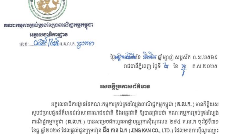 គណៈកម្មការគ្រប់គ្រងល្បែងពាណិជ្ជកម្មកម្ពុជា(គ.ល.ក.)បានសម្រេចដកហូតអាជ្ញាបណ្ណកាស៊ីណូលេខ ២៩៤ ហេតដូច្នោះ សូមជម្រាបជូនព័ត៌មានដល់សាធារណជនជាតិនិងអន្តរជាតិជ្រាបជាព័ត៌មាន