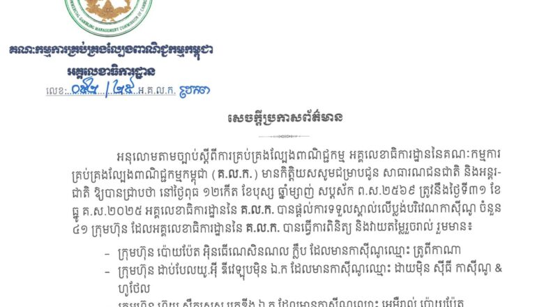 គណៈកម្មការ គ្រប់គ្រងល្បែងពាណិជ្ជកម្មកម្ពុជា (គ.ល.ក.) ជូនដំណឹងស្តីពីការទទួលស្គាល់លើប្លង់បរិវេណកាស៊ីណូ ចំនួន ៤១ ក្រុមហ៊ុន ដែលអគ្គលេខាធិការដ្ឋាននៃ គ.ល.ក. បានធ្វើការពិនិត្យ និងវាយតម្លៃរួចរាល់