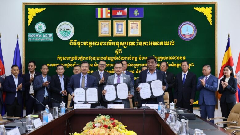 ពិធីចុះហត្ថលេខាលើអនុស្សរណៈនៃការយោគយល់គ្នា រវាង សមាគមអតីតយុទ្ធជននិងនិវត្តជនកម្ពុជា និង ធនាគារអភិវឌ្ឍន៍ជនបទ និងកសិកម្ម និងសមាគមបណ្ដាញកសិករតេជោ