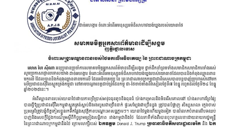 លោក ហៃ ស៊ីណា អនុប្រធានប្រចាំការសមាគមមិត្តអ្នកសារព័ត៌មានដើម្បីសង្គម ថ្នាក់ដឹកនាំព្រមទាំងសមាជិក​សមាជិការទាំងអស់ សូមប្រកាសថ្កោលទោសយ៉ាងដាច់អហង្ការចំពោះទង្វើ អមនុស្សធម៌ដ៏សាហាវយង់ឃ្នងរបស់យោធាថៃ ដែលបានឈ្លានពានមកលើអធិបតេយ្យភាពនៃព្រះរាជាណាចក្រ កម្ពុជា ជាពិសេសការបន្តបាញ់ប្រហារមកលើប្រជាជនស៊ីវិលស្លូតត្រង់ នៅតាមបណ្តាខេត្តជាប់ព្រំដែនកម្ពុជា-ថៃ