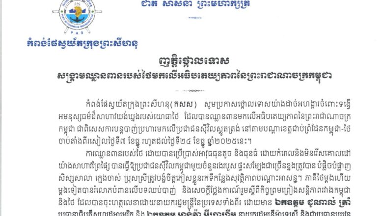 កំពង់ផែស្វយ័តក្រុងព្រះសីហនុ(កសស) សូមប្រកាសថ្កោលទោសយ៉ាងដាច់អហង្ការចំពោះទង្វើ អមនុស្សធម៌ដ៏សាហាវយង់ឃ្នងរបស់យោធាថៃ ដែលបានឈ្លានពានមកលើអធិបតេយ្យភាពនៃព្រះរាជាណាចក្រ កម្ពុជា ជាពិសេសការបន្តបាញ់ប្រហារមកលើប្រជាជនស៊ីវិលស្លូតត្រង់ នៅតាមបណ្តាខេត្តជាប់ព្រំដែនកម្ពុជា-ថៃ