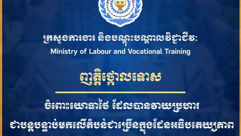ក្រសួងការងារ និងបណ្តុះបណ្តាលវិជ្ជាជីវៈ សូមប្រកាសថ្កោលទោសយ៉ាងដាច់អហង្ការ ចំពោះយោធាថៃ ដែលបានវាយប្រហារជាបន្តបន្ទាប់មកលើតំបន់ជាច្រើនក្នុងដែនអធិបតេយ្យភាពកម្ពុជា