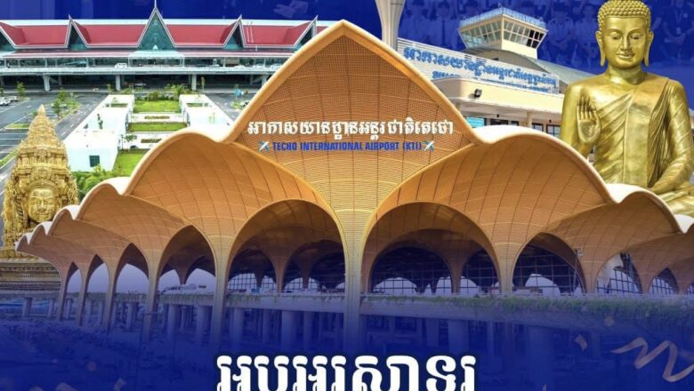 អបអរសាទរ ទិវាជាតិអាកាសចរណ៍ស៊ីវិលលើកទី១ ក្រោមប្រធានបទ «អាកាសចរណ៍ស៊ីវិល ដើរតួនាទីយ៉ាងសំខាន់ ក្នុងការចូលរួមជំរុញសេដ្ឋកិច្ច ទេសចរណ៍ សង្គមនិងវប្បធម៌ ឱ្យមានការរីកចម្រើនប្រកប ដោយចីរភាពនៅព្រះរាជាណាចក្រកម្ពុជា»