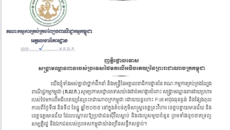 គណៈកម្មការគ្រប់គ្រងល្បែង ពាណិជ្ជកម្មកម្ពុជា (គ.ល.ក.)ចេញញត្តិថ្កោលទោស  សង្គ្រាមឈ្លានពានរបស់ប្រទេសថៃមកលើអធិបតេយ្រកម្ពុជា