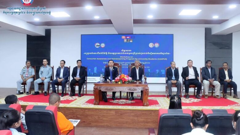 អគ្គនាយកដ្ឋានកិច្ចការពារអ្នកប្រើប្រាស់ និងការប្រកួតប្រជែង នៃក្រសួងពាណិជ្ជកម្មបន្តចុះផ្សព្វផ្សាយច្បាប់ស្ដីពីកិច្ចការពារអ្នកប្រើប្រាស់នៅសាកលវិទ្យាល័យជាតិជាស៊ីមកំចាយមារ