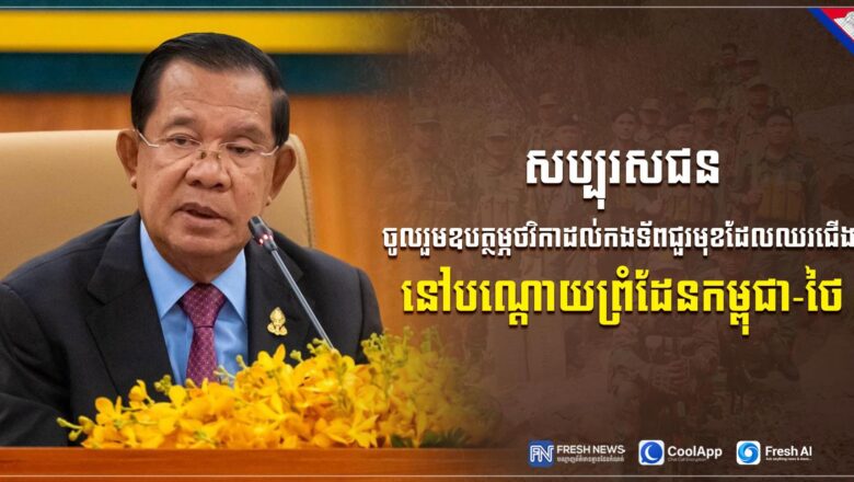 ឧកញ៉ា សុង សារ៉ន អគ្គនាយកក្រុមហ៊ុន អេមរុរ៉ាយស៍ កម្ពុជា ប្រកាសចូលរួមឧបត្ថម្ភថវិកា ចំនួន៥,០០០ដុល្លារ ជួយដល់កងទ័ពជួរមុខកម្ពុជា និងជនភៀសសឹក តាមរយៈសម្តេចតេជោ ហ៊ុន សែន
