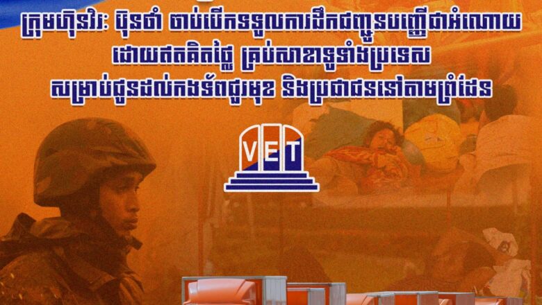 ក្រុមហ៊ុនវិរៈ ប៊ុនថាំ អេចប្រេសរបស់អ្នកឧកញ៉ា សួរ វីរៈ នៅល្ងាចថ្ងៃទី០៩ ខែធ្នូ ឆ្នាំ២០២៥នេះ បានប្រកាសដឹកជញ្ជូនបញ្ញើជាអំណោយដោយឥតគិតថ្លៃ គ្រប់សាខាទូទាំងប្រទេស