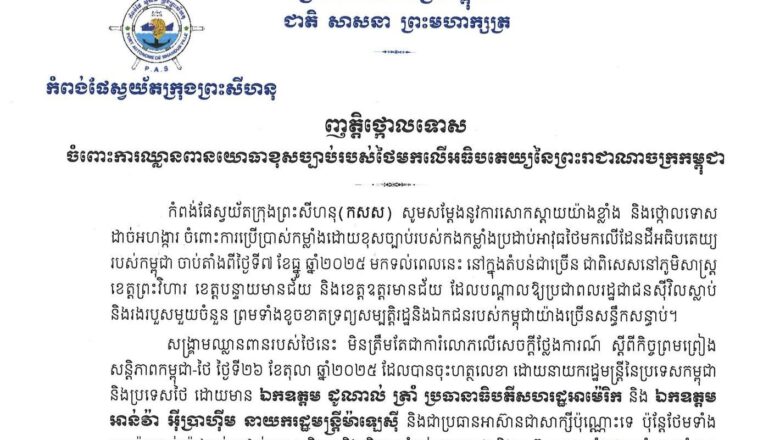 កំពង់ផែស្វយ័តក្រុងព្រះសីហនុ(កសស)ចេញញត្តិថ្កោលទោស ចំពោះការឈ្លានពានយោធាខុសច្បាប់របស់ថៃមកលើអធិបតេយ្យនៃព្រះរាជាណាចក្រកម្ពុជា