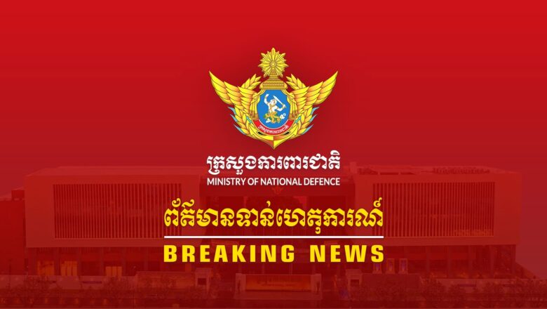 ស្ថានការណ៍នៅតាមបន្ទាត់ព្រំដែនកម្ពុជា-ថៃ អំពី ករណីយោធាថៃ បានបើកការបាញ់ប្រហារមកលើអធិបតេយ្យភាពរបស់កម្ពុជា នៅក្នុងភូមិសាស្រ្តយោធភូមិភាគទី៤