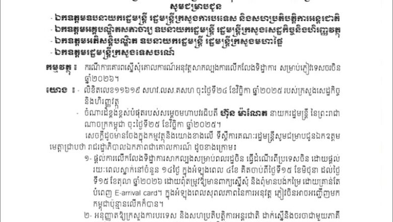 រាជរដ្ឋាភិបាលកម្ពុជា សម្រេចលើកលែងទិដ្ឋាការសាកល្បងសម្រាប់ពលរដ្ឋចិន ចាប់ពីថ្ងៃទី១៥ ខែមិថុនា ដល់ថ្ងៃទី១៥ ខែតុលា ឆ្នាំ២០២៦