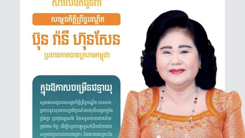 ឧកញ៉ា ឡាយ ឈុនហួ ប្រធានសហព័ន្ធស្រូវអង្ករកម្ពុជាដឹកនាំសមាជិក សមាជិកា ក្រុមប្រឹក្សាភិបាល សូមបួងសួងដល់គុណបុណ្យព្រះរតនត្រ័យកែវទាំងបី វត្ថុស័ក្ដិសិទ្ធិក្នុងលោក និងទេវតាឆ្នាំថ្មី សូមប្រោះប្រទានពរជ័យជូនចំពោះ សម្ដេចកិត្តិព្រឹទ្ធបណ្ឌិត ប៊ុន រ៉ានី ហ៊ុនសែន ប្រធានកាកបាទក្រហមកម្ពុជា