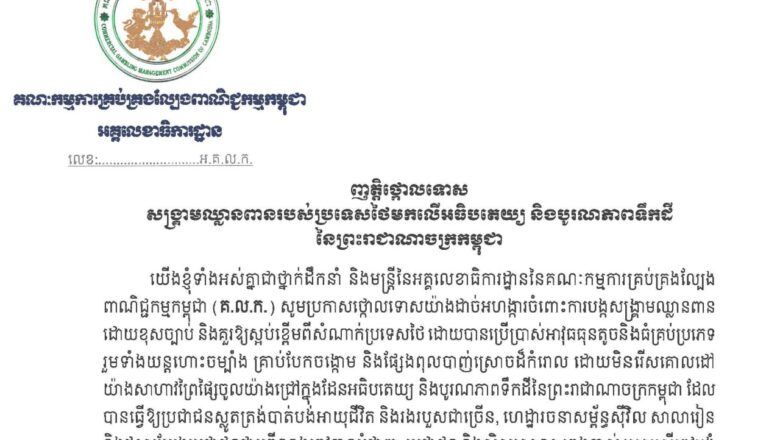 អគ្គលេខាធិការដ្ឋាននៃគណៈកម្មការគ្រប់គ្រងល្បែងពាណិជ្ជកម្មកម្ពុជា(គ.ល.ក.)ចេញញត្តិថ្កោលទោសសង្គ្រាមឈ្លានពានរបស់ប្រទេសថៃមកលើអធិបតេយ្យ និងបូរណភាពទឹកដីនៃព្រះរាជាណាចក្រកម្ពុជា