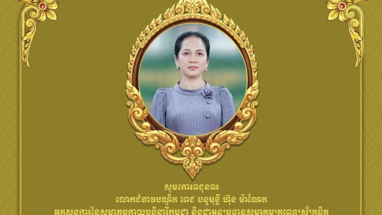 ឧកញ៉ា ឡូវ ហ៊ឹង ទីប្រឹក្សាសម្តេចធិបតី ហ៊ុន ម៉ាណែតនិងលោកជំទាវ សូមគោរពជូនពរលោកជំទាវបណ្ឌិត ពេជ ចន្ទមុន្នី ហ៊ុនម៉ាណែត ក្នុងឱកាសចម្រើនវយវឌ្ឍនាការនៅក្នុងវេលាដ៏មង្គលប្រសើរថ្លៃថ្លានៃឱកាសចម្រើនវយវឌ្ឍនាការ