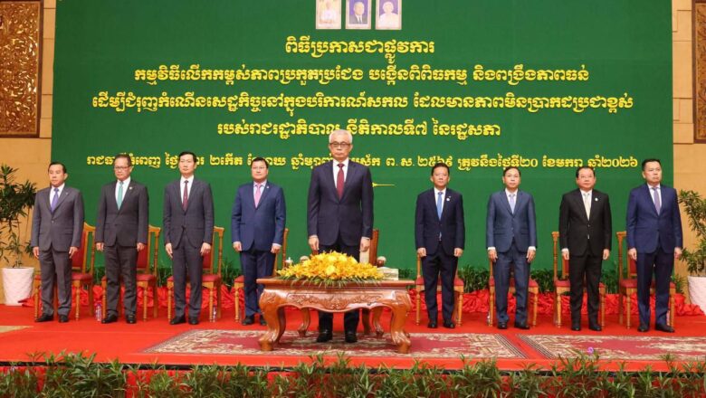 ឯកឧត្តមបណ្ឌិត កៅ ថាច អញ្ជើញចូលរួមពិធីប្រកាសដាក់ឱ្យអនុវត្តជាផ្លូវការនូវ កម្មវិធីលើកកម្ពស់ភាពប្រកួតប្រជែង បង្កើនពិពិធកម្ម និងពង្រឹងភាពធន់ ដើម្បីជំរុញកំណើនសេដ្ឋកិច្ចនៅក្នុងបរិការណ៍សកល ដែលមានភាពមិនប្រាកដប្រជាខ្ពស់ របស់រាជរដ្ឋាភិបាល នីតិកាលទី៧ នៃរដ្ឋសភា