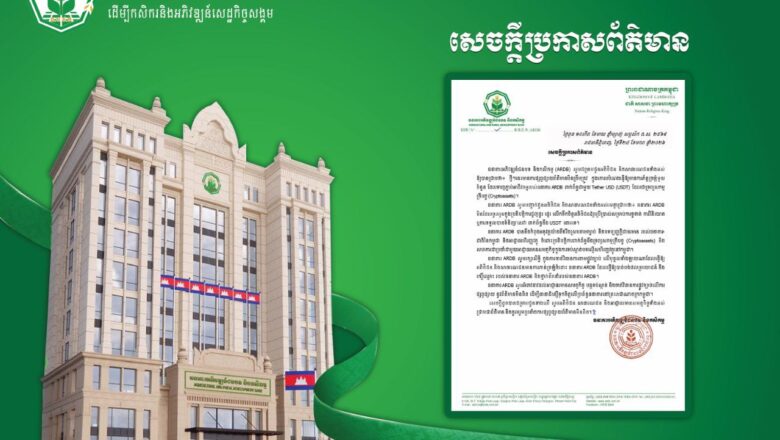 ធនាគារអភិវឌ្ឍន៍ជនបទ និង​កសិកម្ម (ARDB) សូមជម្រាបជូនអតិថិជន និង​សាធារណជន​ទាំងអស់ឱ្យបានជ្រាបថា ÷ ថ្មីៗនេះមានការ​ផ្សព្វផ្សាយព័ត៌មានមិនពិត ក្នុងគោលបំណងធ្វើឱ្យមានការភ័ន្តច្រឡំមួយចំនួនដែលទាញភ្ជាប់អាជីវកម្មរបស់ធនាគារ ARDB