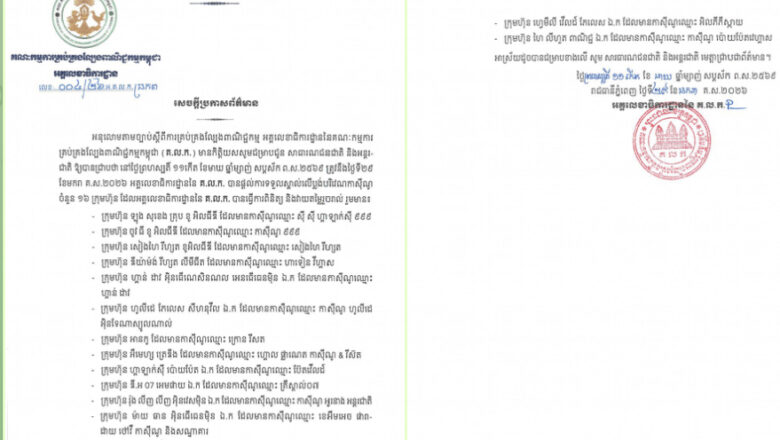 អគ្គលេខាធិការដ្ឋាននៃគណៈកម្មការគ្រប់គ្រងល្បែងពាណិជ្ជកម្មកម្ពុជា (គ.ល.ក.)ប្រកាសព័ត៌មានស្ដីពីការទទួលស្គាល់លើប្លង់បរិវេណកាស៊ីណូ ចំនួន ១៦ក្រុមហ៊ុន