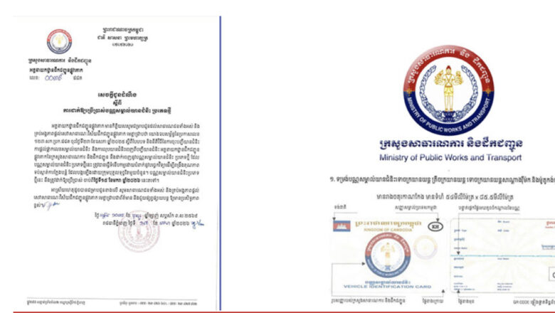 ក្រសួងសាធារណការ នឹងដាក់ឱ្យប្រើប្រាស់​បណ្ណសម្គាល់យានជំនិះប្រភេទថ្មី ចាប់ពីថ្ងៃស្អែកនេះតទៅ