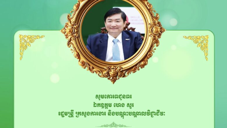 ឯកឧត្តមបណ្ឌិត កៅ ថាច និងលោកជំទាវ ថ្នាក់ដឹកនាំ ព្រមទាំងបុគ្គលិកនៃធនាគារ ARDB សូមគោរពជូនពរ សូមគោរពជូនពរ ឯកឧត្តម​ ហេង សួរ រដ្ឋមន្ត្រីក្រសួងការងារនិងបណ្ដុះបណ្ដាលវិជ្ជាជីវៈ ក្នុងឱកាសឆ្នាំថ្មី ឆ្នាំសកល២០២៦
