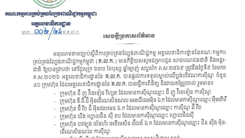 អគ្គលេខាធិការដ្ឋាននៃ គ.ល.ក. បានផ្តល់ការទទួលស្គាល់លើប្លង់បរិវេណកាស៊ីណូ ចំនួន ៤០ ក្រុមហ៊ុន ដែលអគ្គលេខាធិការដ្ឋាននៃ គ.ល.ក. បានធ្វើការពិនិត្យ និងវាយតម្លៃរួចរាល់ហើយ