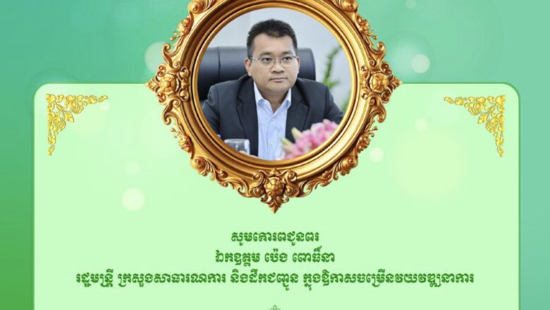 ឯកឧត្តមបណ្ឌិត កៅ ថាច និងលោកជំទាវ  ព្រមទាំងថ្នាក់ដឹកនាំ បុគ្គលិកសូមគោរពជូនពរ ឯកឧត្ដម ប៉េង ពោធិ៍នា រដ្ឋមន្ត្រី ក្រសួងសាធារណការ និងដឹកជញ្ជូន ក្នុងឱកាសចម្រើនវយវឌ្ឍនាការ