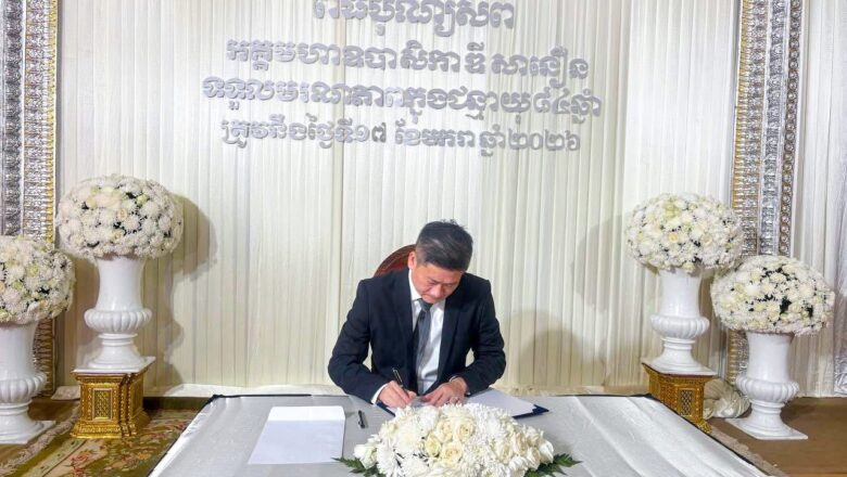 ឧកញ៉ា ឡាយ ឈុនហួ ប្រធានសហប័ន្ធស្រូវអង្ករកម្ពុជា បានអញ្ជើញចូលរួមគោរព​វិញ្ញាណ​ក្ខន្ធសព អគ្គមហាឧបាសិកាពុទ្ធសាសនូមត្ថម្ភក៍ ឌី សានឿន ត្រូវជាម្ដាយបង្កើតជាទីគោរពស្រលាញ់របស់ ឯកឧត្តមបណ្ឌិតសភាចារ្យ ជូ វិចិត្ត រដ្ឋលេខាធិការប្រចាំការ នៃក្រសួងសេដ្ឋកិច្ច និងហិរញ្ញវត្ថុ