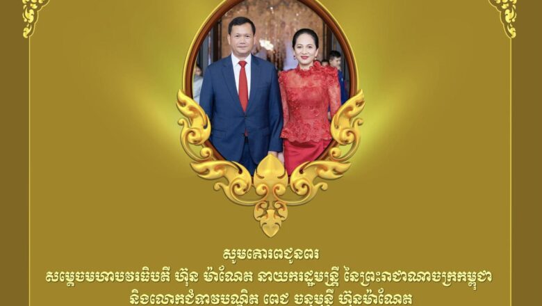 ឯកឧត្តមបណ្ឌិត កៅ ថាច និងលោកជំទាវ ថ្នាក់ដឹកនាំ ព្រមទាំងបុគ្គលិកនៃធនាគារ ARDB សូមគោរពជូនពរ សម្តេចមហាបវរធិបតី ហ៊ុន ម៉ាណែត  នាយករដ្ឋមន្ត្រីនៃព្រះរាជាណាចក្រកម្ពុជា និងលោកជំទាវបណ្ឌិត ពេជ ចន្ទមុន្នី ហ៊ុនម៉ាណែត  ក្នុងឱកាសឆ្នាំថ្មី ឆ្នាំសកល ២០២៦