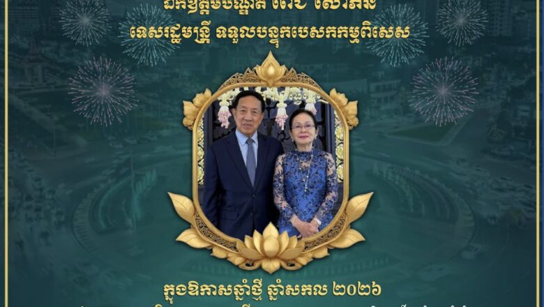 ឯកឧត្តម ហេង សួរ និងលោកជំទាវ ព្រមទាំងក្រុមគ្រួសារ សូមគោរពជូនពរ ឯកឧត្តមបណ្ឌិត ពេជ សោភ័ន ទេសរដ្ឋមន្ត្រី ទទួលបន្ទុកបេសកកម្មពិសេស និងលោកជំទាវ ព្រមទាំងបុត្រា បុត្រី ចៅប្រុស ចៅស្រី ជាទីស្រឡាញ់ ក្នុងឱកាសចូលឆ្នាំថ្មី ឆ្នាំសកល ២០២៦