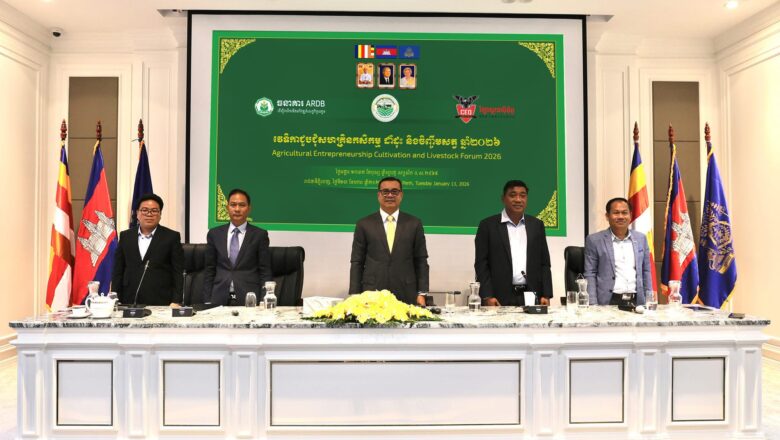 ឯកឧត្តមបណ្ឌិត កៅ ថាច អញ្ជើញជាអធិបតី និងថ្លែងសន្ទរកថាស្វាគមន៍ក្នុង វេទិកាជួបជុំសហគ្រិនកសិកម្ម ដាំដុះ និងចិញ្ចឹមសត្វ ឆ្នាំ២០២៦