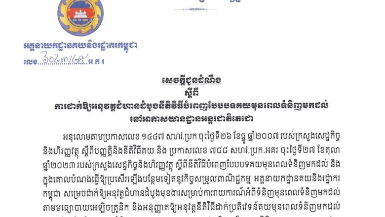 អគ្គនាយកដ្ឋានគយនិងរដ្ឋាករកម្ពុជា ជូនដំណឹង ស្តីពីការដាក់ឱ្យអនុវត្តជំហានដំបូងនីតិវិធីបំពេញបែបបទគយមុនពេលទំនិញមកដល់នៅអាកាសយានដ្ឋានអន្តរជាតិតេជោ