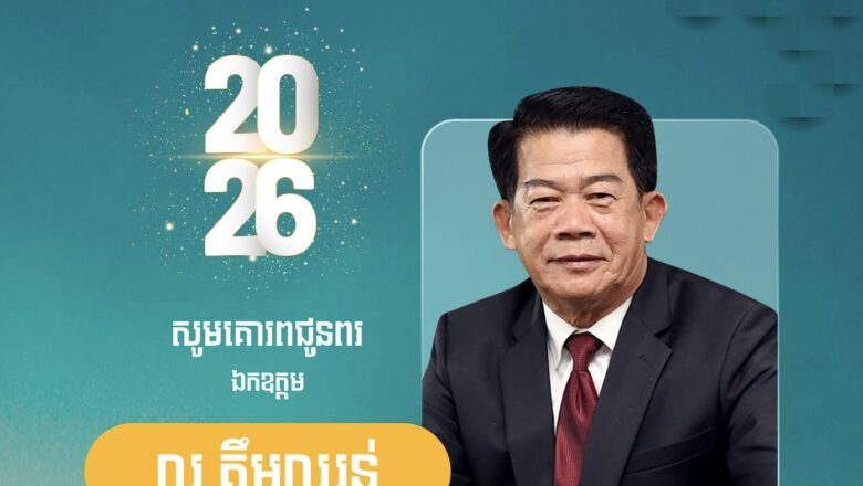 សហព័ន្ធស្រូវអង្ករកម្ពុជា ក្នុងឱកាសចូលឆ្នាំថ្មី ឆ្នាំសកល គ.ស ២០២៦ សូមសម្ដែងនូវអំណរសាទរ និងសព្ទសាធុការពរជ័យ ជូនចំពោះ ឯកឧត្តម លូ គឺមឈន់ ប្រតិភូរាជារដ្ឋាភិបាលកម្ពុជា ទទួលបន្ទុកជាប្រធានអគ្គនាយកកំពង់ផែស្វយ៍តក្រុងព្រះសីហនុ និងលោកជំទាវ
