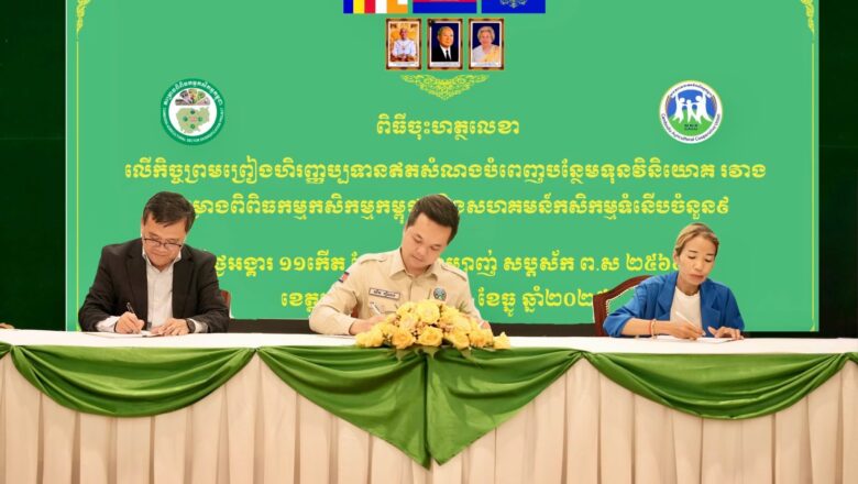 ក្រសួងកសិកម្មនិងតំណាងធនាគារ ARDB ចុះកិច្ចព្រមព្រៀងជួយគាំទ្រទុនប្រមាណ ១៣ លានដុល្លារដល់កសិករផលិតស្រូវនៅខេត្តចំនួនបួន