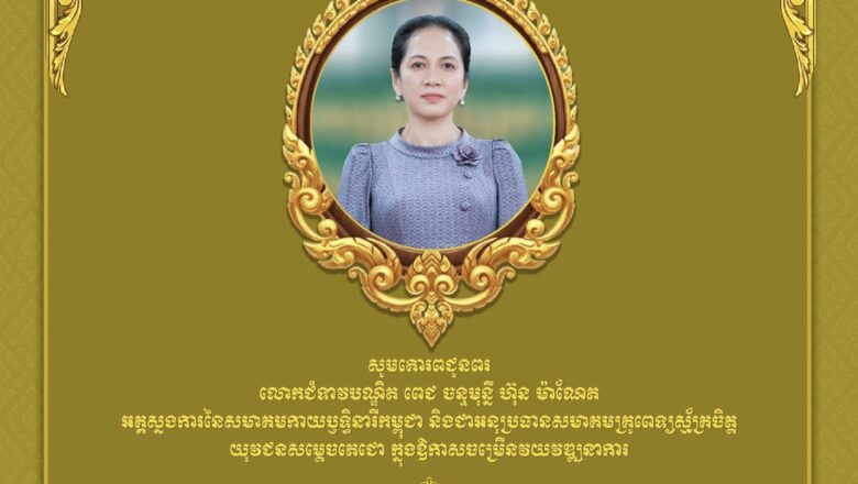 ឯកឧត្តមបណ្ឌិត កៅ ថាច សូមគោរពជូនពរលោកជំទាវបណ្ឌិត ពេជ ចន្ទមុន្នី ហ៊ុនម៉ាណែត អគ្គស្នងការនៃសមាគមកាយឫទ្ធិនារីកម្ពុជា និងជាអនុប្រធានគ្រូពេទ្យស្ម័គ្រចិត្ត​យុវជនសម្ដេចតេជោ ក្នុងឱកាសចម្រើនវយវឌ្ឍនាការ