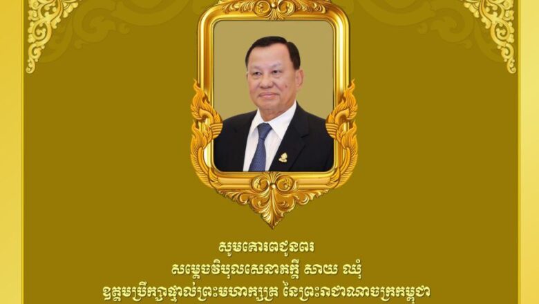 ឯកឧត្តម នេត្រ ភក្ត្រា រដ្ឋមន្ត្រីក្រសួងព័ត៌មាន ផ្ញើសារជូនពរគោរពជូន សម្តេចវិបុលសេនាភក្តី សាយ ឈុំ ឧត្តមប្រឹក្សាផ្ទាល់ព្រះមហាក្សត្រ ក្នុងឱកាសចម្រើនជន្មាយុ