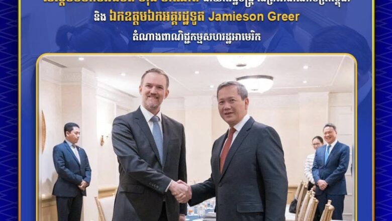 កម្ពុជា-អាម៉េរិក មានសុទិដ្ឋិនិយមក្នុងការបន្តជំរុញទំហំពាណិជ្ជកម្ម និងការវិនិយោគទ្វេភាគី