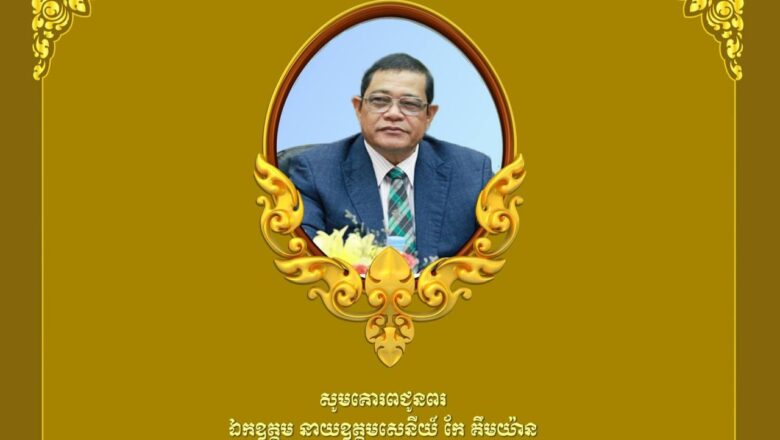 ឯកឧត្តមបណ្ឌិត កៅ ថាច សូមគោរពជូនឯកឧត្តម នាយឧត្តមសេនីយ៍ កែ គឹមយ៉ាន ឧត្តមប្រឹក្សាផ្ទាល់ព្រះមហាក្សត្រ នៃព្រះរាជាណាចក្រកម្ពុជា ក្នុងឱកាសចម្រើនវយវឌ្ឍនាការ