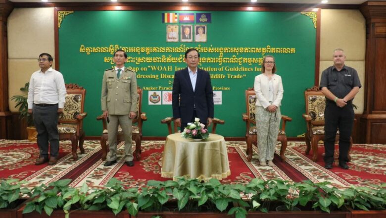 ឯកឧត្ដម​ សេន សុវណ្ណ អញ្ជើញជាអធិបតីភាពក្នុងពិធីបិទសិក្ខាសាលាស្តីពី «ការអនុវត្តគោលការណ៍ណែនាំសម្រាប់ដោះស្រាយហានិភ័យជំងឺឆ្លងក្នុងការធ្វើពាណិជ្ជកម្មសត្វព្រៃ»