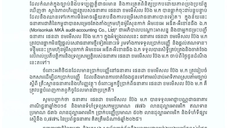 ធនាគារជាតិ នៃកម្ពុជា បានចេញសេចក្តីជូនដំណឹង ស្តីពីការដាក់ធនាគារ ផេនដា ខមមើសល ប៊ែង ម.ក ក្នុងការអភិបាលបណ្តោះអាសន្ន