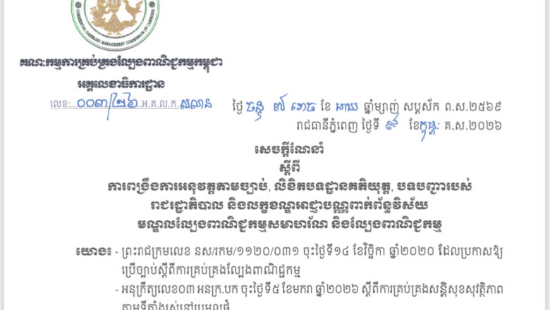 គណៈកម្មការគ្រប់គ្រងល្បែងពាណិជ្ជកម្មកម្ពុជាចេញសេចក្តីណែនាំ   ស្តីពីការពង្រឹងការអនុវត្តតាមច្បាប់, លិខិតបទដ្ឋានគតិយុត្ត, បទបញ្ជារបស់ រាជរដ្ឋាភិបាល និងលក្ខខណ្ឌអាជ្ញាបណ្ណពាក់ព័ន្ធវិស័យ មណ្ឌលល្បែងពាណិជ្ជកម្មសមាហរ័ណ និងល្បែងពាណិជ្ជកម្ម
